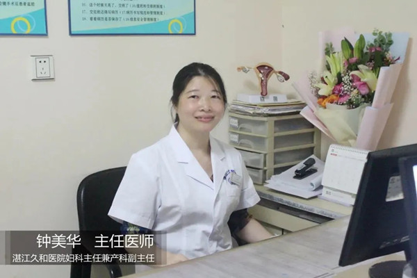 湛江久和医院钟美华主任