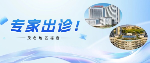 湛江久和医院专家茂名坐诊