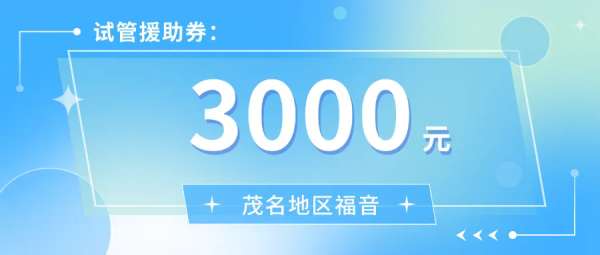 湛江久和医院茂名援助