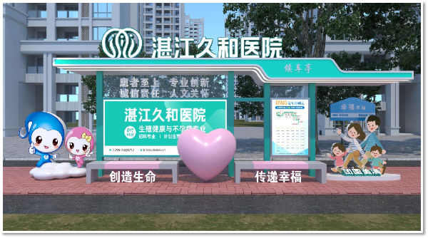 湛江久和医院公交车站