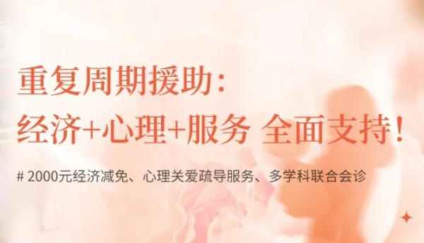 湛江久和医院重复周期援助