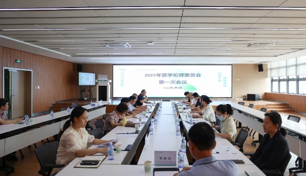 2025医学伦理委员会第一次会议