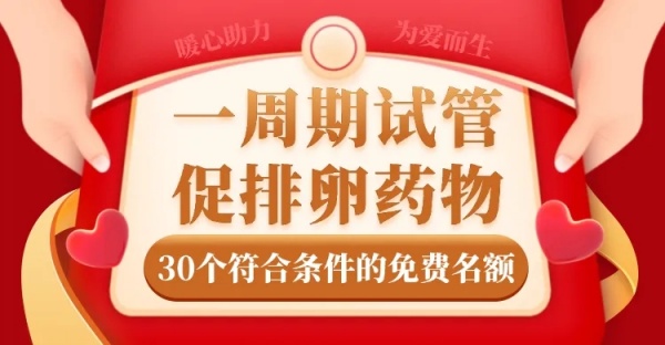 湛江久和医院促排卵赠药援助