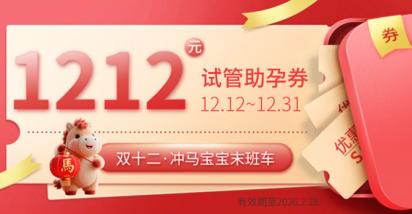 湛江久和医院双十二试管助孕券